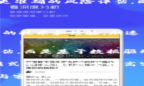 探索区块链与人工智能结合的保险行业新机遇

区块链, 人工智能, 保险, 金融科技, 数字化转型/guanjianci

引言
在现代社会，科技迅速发展，推动了多个行业的变革。其中，区块链和人工智能正逐渐成为保险行业的关键技术。这两项技术的结合，不仅可以提高保险公司运作效率，还可以在理赔、定价和风险管理等方面带来革命性的变化。本文将全面探讨区块链人工智能在保险中的应用，分析其影响以及未来发展趋势。

1. 区块链在保险行业的应用
区块链技术以其去中心化的特点和不可篡改的特性，为保险行业提供了许多新的解决方案。以下是一些具体应用：

strong1.1 提升透明度与信任/strongbr区块链的每一笔交易都能在所有网络参与者中公开且不可篡改，这为保险公司和客户之间建立了更高的信任度。保险合约的各个条款和条件都可以在区块链上公开，确保双方的权益得以保障。

strong1.2 自动化理赔过程/strongbr通过智能合约，理赔过程可以实现自动化。当保险事件发生并满足预设条件时，系统会自动触发理赔，节省了双方的时间和成本。

strong1.3 减少欺诈行为/strongbr欺诈行为是保险行业面临的一大挑战。区块链的透明性使得保险数据可以实时共享，迅速识别异常交易，降低潜在的欺诈风险。

strong1.4 精准定价/strongbr通过区块链收集、整合与处理客户的外部和内部数据，保险公司能更好地了解客户的风险特征，从而实现精准定价。

2. 人工智能在保险行业的影响
人工智能在保险行业的应用主要体现在数据分析和自动化处理，以下是几大核心应用：

strong2.1 风险评估与定价/strongbr人工智能通过算法分析大量数据，帮助保险公司快速识别潜在风险和客户需求，从而实现精准的定价策略。机器学习模型可以基于历史数据预测未来的风险情况。

strong2.2 提高理赔效率/strongbr通过自然语言处理技术，AI可以快速分析客户提交的理赔申请和相关文件，加速理赔过程。此外，图像识别技术也可用于事故现场照片的分析，更准确地评估损失。

strong2.3 客户服务自动化/strongbr借助聊天机器人和虚拟助手，保险公司可以提供24小时的客户服务。这提高了客户满意度，并大幅降低了人工服务成本。

strong2.4 异常检测/strongbrAI技术能够实时监测交易行为，识别潜在的欺诈和异常情况。通过分析客户的历史行为模式，保险公司能够更好地预防和应对欺诈事件。

3. 区块链与人工智能的结合
当区块链与人工智能组合在一起时，其潜力更为巨大。以下是它们结合的几种方式：

strong3.1 数据共享与安全性/strongbr人工智能需要大量数据进行训练，而区块链提供了一种安全共享数据的方式。保险公司可以通过区块链共享数据，同时确保客户隐私与信息安全。

strong3.2 提高数据准确性/strongbr区块链的数据不可篡改特性确保了数据的准确性和可靠性，为AI分析提供了更高质量的数据输入。

strong3.3 智能合约与实时决策/strongbr结合智能合约和AI技术，保险公司可以实现复杂的决策过程。例如，在车险理赔中，可以根据事故现场的实时信息和历史数据自动做出理赔决策。

strong3.4 业务模型创新/strongbr结合使用后，保险公司可以探索新的商业模式。例如，按需保险服务会变得更为灵活，客户仅需在需要的时间段内购买保险，基于动态的风险评估和行为数据。

4. 可能面临的挑战
虽然区块链与人工智能在保险行业展现出巨大的潜力，但仍面临一些挑战：

strong4.1 法规与合规性问题/strongbr保险行业受到了严格的监管，区块链和AI的应用需要符合现有法规，且可能需要新的法律框架来适应这些新技术的出现。

strong4.2 数据隐私与安全/strongbr虽然区块链技术在一定程度上提供了数据安全保障，但如何保护客户隐私，防止数据被滥用，仍需研究和改进。

strong4.3 技术整合难题/strongbr尽管技术发展迅速，但将区块链与AI的技术有效集成仍然是一项复杂的挑战，需投入大量的人力、物力及时间。

strong4.4 技能短缺/strongbr保险行业的从业者可能尚未具备足够的区块链及AI专业知识，导致在技术落地实施的过程中遇到困难。

5. 未来展望
尽管面临诸多挑战，区块链与人工智能在保险行业的结合前景广阔。未来，保险行业将更加智能化、透明化，客户体验将进一步提升。随着技术的逐渐成熟和行业规则的完善，保险公司需抓住这一机遇，积极布局。

常见问题解答

Q1: 区块链能在多大程度上改善保险索赔流程？
区块链的引入可以极大地简化和加速保险索赔流程。传统的索赔流程通常涉及繁琐的文件和时间的延误。通过引入智能合约，一个预设的条件一旦得到满足，就可以自动生成索赔。智能合约将在区块链上记录所有相关的保险条款和条件, 从而无需人工审核。

这一自动化过程有助于减少人为错误和延误，同时提高客户对保险公司的信任。以车险为例，车主发生事故后，只需将事故信息上传至区块链平台，相关数据显示事故发生后可以通过链上直接进行理赔。这意味着理赔时间会从几天减少到几分钟甚至更短。

Q2: 人工智能如何影响保险定价？
人工智能在保险定价中利用复杂的算法来分析数据，帮助保险公司更好地了解风险。通过机器学习，AI可以从历史数据中识别模式和趋势，例如特定年龄段的客户比其他年龄段更容易接受某类保险。

通过动态分析客户行为和市场变化，AI能够进行实时定价调整。传统的定价模式往往是基于静态数据，效率较低，而AI能够快速响应市场变化和顾客需求，实现个性化保险产品。这种精准的定价不仅能提高保险公司的盈利能力，还有助于客户找到最适合自己的保险方案。

Q3: 区块链对保险公司风险管理有哪些积极的影响？
区块链在保险风险管理中能够提供新的思路。首先，通过在区块链上记录的不可篡改的交易记录，保险公司能够实时获取所有参与者的数据，让风险评估变得更加透明和可靠。

其次，借助AI与区块链结合，保险公司能分析客户的历史行为，预测潜在的风险事件。比如，区块链中的客户行为数据和事故历史数据能够提供更准确的风险评估。同时，及时的反馈和数据共享也能让保险公司更迅速地应对突发事件，制定有效的风险控制政策。

Q4: 如何克服区块链和人工智能在保险行业实施中的障碍？
要克服区块链和人工智能在保险行业实施中的障碍，首先，需加强法规的支持和相应的政策引导，为新兴技术提供适配的法律环境。 

其次，保险公司要投资于内外部培训，以提高员工对这些新技术的理解及应用能力。此外，合作是关键。保险企业可以与科技公司合作，借助它们的技术和经验，加速自身转型。此外，需求协同、信息交流和行业间的合作也是推动技术应用的有效途径。

Q5: 区块链和人工智能将如何改变未来保险行业的商业模式？
随着技术的不断成熟，结合区块链和人工智能，未来保险行业的商业模式将变得更加灵活和高效。保险业务将不再是基于经验和简单的风险评估，而是基于数据驱动的个性化、按需保险模式。

例如，未来的保险产品将能够根据实际使用情况进行付费，比如使用车载设备来收集驾驶行为数据，并根据这些实时数据进行保险定价。这种模式不仅能显著提高客户的满意度，也可以有效降低保险公司面对的风险。

总而言之，区块链和人工智能的结合，为保险行业带来了新的商业机会。同时，保险公司在这个过程中还需不断适应和调整，以保持市场竞争力与客户吸引力。