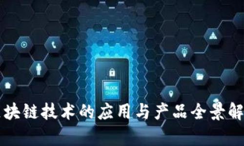 区块链技术的应用与产品全景解析