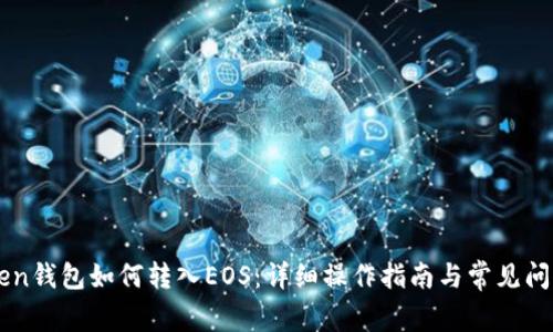 imToken钱包如何转入EOS：详细操作指南与常见问题解答