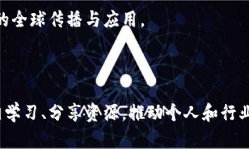   德州区块链社群的多元化探索与发展 / 
 guanjianci 德州, 区块链, 社群, 类型, 发展 /guanjianci 

## 一、引言

近几年来，区块链技术的持续发展和扩展，吸引了诸多领域的关注，尤其是在金融、供应链、医疗等行业的应用愈发显著。在这样的背景下，许多地方开始建立区块链社群，德州也不例外。德州区块链社群以其多元的形式和功能，为区块链技术的理解、推广和应用提供了一个良好的平台。

本文将深入探讨德州区块链社群的不同类型及其在区块链生态系统中的重要作用。此外，我们将解答一些可能相关的问题，帮助读者更好地理解德州的区块链社群以及其未来发展趋势。

## 二、德州区块链社群的类型

德州的区块链社群并不是单一的，而是涵盖了多个类型和领域，这些社群各具特色，致力于推广和应用区块链技术。

### 1. 技术研究社群

技术研究社群主要聚焦于区块链技术的探究与开发。这些社群通常汇聚了一批对区块链感兴趣的技术人员、开发者和研究学者，定期举办技术分享会、代码冲刺活动及研讨会。

在这些社群中，成员们不仅交流最新的技术动态和研究成果，还共同参与开源项目的开发，为区块链技术的进步贡献力量。

### 2. 投资与创业社群

随着区块链技术的成熟，越来越多的人开始关注投资机会。在德州，投资与创业社群应运而生，吸引了许多对区块链投资感兴趣的创业者和投资者。

这些社群致力于分享市场趋势、投资策略、成功案例等信息，帮助成员进行理性的投资决策。同时，他们还积极举办创业分享会，支持区块链项目的孵化与发展。

### 3. 教育与培训社群

为了让更多人了解并掌握区块链技术，德州的教育与培训社群应运而生。这类社群倾向于为有兴趣的个人提供培训课程和学习资源，帮助他们从零基础开始深入学习区块链知识。

教育与培训社群不仅提供理论课程，还会结合实践项目，使学员能够将学到的知识应用于实际问题中，提高其实际操作能力。

### 4. 应用开发社群

应用开发社群聚焦于区块链技术在各个行业的实际应用，涵盖了金融、物流、医疗、艺术等多个领域。这些社群的主要目标是为企业和个人提供区块链解决方案，并推动区块链技术的商业化落地。

社群成员通常会分享他们在区块链应用开发中的经验和挑战，互相学习，助力区块链技术的扩展与应用。

### 5. 社交与网络社群

社交与网络社群主要为了促进区块链行业内的人脉建设和交流。这些社群通常通过线下聚会或线上论坛的方式，为成员提供一个良好的交流平台，加深区块链领域的社交联系。

成员可在此分享行业动态、资源信息，甚至寻找合作伙伴，形成相互促进的良好生态。

## 三、德州区块链社群的功能与价值

德州区块链社群不仅在形式上多样，各个社群在功能和价值上也相辅相成，为整个区块链生态做出了重要贡献。

### 1. 知识传播与技术学习

德州的区块链社群在知识传播和技术学习上起到了无可替代的作用。通过定期举办技术交流会、培训课程及线上线下的讨论和分享，社群成员可以获取最新的行业动态和技术发展资讯。

这种知识共享的模式，不仅促进了个体的技术成长，也推动了整个社群的进步。此外，社群内的互动和讨论，能够激发成员们的创新思维，推动新思想和新技术的发展。

### 2. 投资机会与市场洞察

投资与创业社群为德州的投资者和创业者提供了一个宝贵的交流平台。在这些社群中，成员可以获得关于区块链市场的深入分析、投资策略及风险管理等方面的信息。

通过专业人士的分享和讨论，社群成员能够更好地掌握市场趋势，做出更加明智的投资决策。同时，社群也为新创项目提供了展示的平台，帮助创业者获得关注和融资。

### 3. 应用开发与解决方案

应用开发社群在推动区块链解决方案的商业化方面具有重要作用。社群成员通过技术交流与合作开发，能够快速响应市场需求，为不同行业开发适合的解决方案。

这样的社群不仅为区块链技术的实际应用提供了土壤，也促进了创新的商业模式的产生。例如，金融行业的去中心化支付解决方案，供应链的透明化管理工具，都是在这样的社群活动中不断迭代和完善的成果。

### 4. 人脉构建与资源共享

社交与网络社群在构建人脉和资源共享方面具有独特的价值。通过定期的线下交流活动和线上讨论平台，社群成员得以结识志同道合的朋友，扩大自己在区块链行业的网络。

这种人脉的建立，不仅为个人职业发展提供了更多机会，也促使行业内的合作与信息共享，形成良性循环。

## 四、常见问题解答

在了解德州区块链社群的多元化之后，以下是一些可能相关的问题及其详细解答。

### 问题一：如何加入德州的区块链社群？

加入德州区块链社群的途径

加入德州的区块链社群通常是一个简单的过程。首先，你可以通过网络搜索和社交媒体平台寻找合适的社群。常见的社群平台包括Meetup、微信群、Telegram 群组等。

加入社群时，通常需要填写一些个人信息和有意向参与的活动，社群管理者可能会对申请者进行一定的筛选。

另外，许多社群在举办的活动中会设置开放日，感兴趣的人可以前往参与，进一步了解社群的氛围和成员的互动。

在加入后，积极参与讨论、分享经验和见解会帮助你更快速融入社群，并建立起良好的社交网络。

### 问题二：德州的区块链社群是否有线下活动？

德州区块链社群的线下活动现状

德州的区块链社群定期会组织线下活动，例如技术分享会、行业交流会和创业路演。这样的活动不仅为社群成员提供了面对面交流的机会，还能增进彼此的了解和信任。

线下活动的形式多种多样，可能是小规模的工作坊，也可能是大型的行业峰会。参加这些活动，你能够接触到更广泛的区块链应用实例，听到专家的分享，甚至有机会与行业领袖直接对话。

此外，线下活动也是拓展人脉、寻找合作伙伴的良好时机，建议大家积极参与，获取更多的行业信息和资源。

### 问题三：德州的区块链社群有什么样的支持政策？

德州区块链社群的支持政策概述

德州州政府对区块链行业持积极态度，多个地区的政府机构和商业组织提供了政策支持，旨在推动区块链技术的研究与应用。这包括资助区块链初创企业、扶持相关职业培训、提供活动场所等。

此外，一些大学和研究机构也与 local 机构合作，开展区块链相关的课题研究、项目孵化等，进一步推动社群的建设和发展。

若你是创业者或开发者，可以密切关注州政府、商会以及大学发布的信息，申请相关的资助和扶持政策，以便于在德州发展你的区块链项目。

### 问题四：怎样评估德州区块链社群的影响力？

评估德州区块链社群影响力的方法

评估德州区块链社群的影响力可以从多个维度进行分析。首先，社群的成员数量和活跃度是一个重要的指标。社群成员越多，互动越活跃，通常能够反映出社群的吸引力和影响力。

其次，可以通过社群举办的活动规模、参与人数以及媒体报道情况来判断。成功的大型活动往往能吸引媒体关注，从而提升社群的知名度。

此外，社群成员的背景和专业技能也能够影响社群的影响力。高素质的成员往往能够为社群带来更多的资源和机会，提升社群在区块链行业中的话语权。

### 问题五：德州区块链社群的未来发展趋势是什么？

德州区块链社群的未来发展展望

随着区块链技术的不断演进，德州的区块链社群也将迎来新的发展机遇。首先，随着更多企业和组织认可区块链技术的价值，社群的参与者将不断增加，推动社群的多样化和专业化。

其次，随着政府政策的支持和行业标准的出台，社群将更加有序地组织活动，分享有价值的信息、资源及经验。

最后，随着国际间的交流与合作加深，德州的区块链社群可能会变得更加国际化，吸引全球区块链从业者共同参与，推动技术的全球传播与应用。

## 结语

德州的区块链社群多种多样，各类型社群的出现为区块链技术的传播和推广提供了强大的支持。通过这些社群，成员可以互相学习、分享资源，推动个人和行业的进步。随着时间的推移，德州的区块链社群将继续发展、壮大，并在全球区块链生态中占据越来越重要的地位。