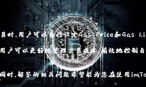 如何从imToken导出以太坊钱包地址，轻松掌握区块链资产管理

imToken, 以太坊, 钱包地址, 导出, 区块链/guanjianci

引言
随着区块链技术的发展，越来越多的人选择使用数字货币进行投资和交易。在众多的数字货币中，以太坊因其智能合约功能而受到广泛关注。而imToken作为一个流行的数字资产钱包，支持多种区块链资产的管理和交易。在使用imToken时，用户常常需要导出以太坊钱包地址，以便进行转账或者共享地址。本文将详细介绍如何从imToken导出以太坊钱包地址，并解答一些相关问题。

什么是imToken？
imToken是一款安全、便捷的数字资产钱包，支持以太坊和其他多种区块链资产的管理。它不仅具备传统钱包的功能，还有一些独特的特点。例如，imToken提供了去中心化交易所的功能，用户可以在钱包内部进行交易，而无需转移到其他平台。imToken还支持多种代币，用户可以方便地管理自己的资产。

为什么要导出以太坊钱包地址？
在使用以太坊进行交易时，钱包地址是一个至关重要的部分。无论是收款还是转账，钱包地址都是进行交易的基础。在某些情况下，用户可能需要将钱包地址导出以便分享。比如，如果你希望朋友向你转账ETH，则需要将你的钱包地址提供给他。导出钱包地址十分简单，下面将为您详细介绍。

如何从imToken导出以太坊钱包地址？
导出钱包地址的步骤比较简单，以下是具体操作流程：
ol
    li打开imToken应用，并登陆你的账户。如果你还没有账户，可以选择创建一个新钱包，按照步骤完成注册。/li
    li在主界面中找到“钱包”选项，点击进入你的以太坊钱包。/li
    li在以太坊钱包页面，找到你的地址，一般情况下，地址会以0x开头的字符串形式展示。/li
    li点击地址旁边的“复制”按钮，或长按地址直接进行复制。/li
    li将复制的地址粘贴到需要使用的地方，无论是聊天窗口、邮件或是其他应用中。/li
/ol
以上就是从imToken导出以太坊钱包地址的步骤，非常简单快捷。无论是进行交易、接收资金，还是分享地址，掌握这个操作非常重要。

与imToken相关的五个常见问题

1. imToken支持哪些数字货币？
imToken作为一款多种支持的数字资产钱包，除了以太坊外，还支持其他多种数字货币，如比特币、EOS、TRON等。用户可以在同一个应用内管理多个不同的区块链资产，方便用户的资产管理和交易。此外，imToken还支持ERC20代币，即以太坊网络上的代币，这使得用户能够在以太坊网络上管理几乎所有的代币资产。用户在创建钱包时，可以根据自己的需要选择导入不同的数字货币资产，增加用户的灵活性。

2. imToken的安全性如何？
安全性是用户在选择数字资产钱包时最关心的问题之一。imToken采取了多种安全措施来保障用户资产的安全。首先，imToken采用了非托管的设计，用户的私钥保存在本地设备中，而非存储在服务器上，这减少了被黑客攻击的风险。其次，imToken提供了钱包备份功能，用户可以将助记词或私钥导出，并妥善保管。一旦用户的设备丢失或损坏，可以通过备份信息恢复钱包。此外，imToken还持续对其系统进行安全审计和更新，确保符合最新的安全标准。



3. 如何恢复imToken钱包？
如果用户因设备丢失或其他原因需要恢复imToken钱包，可以通过助记词或私钥来完成。恢复步骤如下：
ol
    li重新下载或打开imToken应用，选择“恢复钱包”功能。/li
    li输入助记词，确保输入准确，按顺序填写。/li
    li如果用户选择使用私钥，也可以在恢复过程中输入私钥。/li
    li完成后，系统将自动恢复您的钱包，您可以通过这款钱包访问以前的资产。/li
/ol
需要注意的是，恢复过程要求用户的助记词或私钥必须是完整的，这是确保安全的重要一步。同时，用户应当妥善保管备份信息，防止丢失。

4. 如何确保我在imToken上的交易安全？
为了确保用户在imToken上的交易安全，可以采取以下几项措施：
ol
    li保持应用更新：定期检查是否有新版本的imToken，并及时更新至最新版本，这样可以确保用户拥有最新的安全补丁和功能。/li
    li使用强密码：在创建钱包时，选择一个复杂且独特的密码，并确保不向任何人泄露。/li
    li启用双重身份验证（如果可用）：一些钱包提供了双重身份验证功能，可以进一步提高账户安全性。/li
    li谨慎对待钓鱼网站和链接：在进行交易时，确保访问的是imToken的官方网站或应用程序，避免随意点击不明链接。/li
    li定期备份助记词和私钥，确保在需要恢复钱包时可以安全进行。/li
/ol
遵循这些安全建议，能够有效地减少用户在使用imToken进行交易时面临的风险。

5. imToken的钱包费用是怎样的？
使用imToken进行交易时，用户可能会面临一定的费用问题。对于以太坊网络上的交易费用（Gas费），是由用户来承担的。这部分费用主要与网络的使用情况有关，网络拥堵时，Fees 会明显增高。在发起交易时，用户可以自行设定Gas Price和Gas Limit，但一般建议选择自动推荐的值进行交易，确保交易能及时被处理。

除此之外，imToken本身并不收取任何使用费用，用户可自由创建和管理钱包。然而，在使用去中心化交易所时，可能会面临一些额外的交易费用，这取决于交易对的流动性及其他条件。掌握这些费用信息，用户可以更好地管理交易成本，有效地控制自己的数字资产投资。

结语
通过以上内容，相信您对imToken的使用，特别是如何导出以太坊钱包地址，有了更清晰的理解。作为用户，掌握这些实用的技能，不仅可以方便进行数字资产的管理，还能在一定程度上提高交易的安全性。同时，解答的相关问题希望能为您在使用imToken时提供更多的帮助与支持。如果您还有其他方面的疑问，欢迎继续查阅相关资料或直接与imToken的客服团队取得联系。