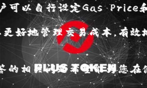 如何从imToken导出以太坊钱包地址，轻松掌握区块链资产管理

imToken, 以太坊, 钱包地址, 导出, 区块链/guanjianci

引言
随着区块链技术的发展，越来越多的人选择使用数字货币进行投资和交易。在众多的数字货币中，以太坊因其智能合约功能而受到广泛关注。而imToken作为一个流行的数字资产钱包，支持多种区块链资产的管理和交易。在使用imToken时，用户常常需要导出以太坊钱包地址，以便进行转账或者共享地址。本文将详细介绍如何从imToken导出以太坊钱包地址，并解答一些相关问题。

什么是imToken？
imToken是一款安全、便捷的数字资产钱包，支持以太坊和其他多种区块链资产的管理。它不仅具备传统钱包的功能，还有一些独特的特点。例如，imToken提供了去中心化交易所的功能，用户可以在钱包内部进行交易，而无需转移到其他平台。imToken还支持多种代币，用户可以方便地管理自己的资产。

为什么要导出以太坊钱包地址？
在使用以太坊进行交易时，钱包地址是一个至关重要的部分。无论是收款还是转账，钱包地址都是进行交易的基础。在某些情况下，用户可能需要将钱包地址导出以便分享。比如，如果你希望朋友向你转账ETH，则需要将你的钱包地址提供给他。导出钱包地址十分简单，下面将为您详细介绍。

如何从imToken导出以太坊钱包地址？
导出钱包地址的步骤比较简单，以下是具体操作流程：
ol
    li打开imToken应用，并登陆你的账户。如果你还没有账户，可以选择创建一个新钱包，按照步骤完成注册。/li
    li在主界面中找到“钱包”选项，点击进入你的以太坊钱包。/li
    li在以太坊钱包页面，找到你的地址，一般情况下，地址会以0x开头的字符串形式展示。/li
    li点击地址旁边的“复制”按钮，或长按地址直接进行复制。/li
    li将复制的地址粘贴到需要使用的地方，无论是聊天窗口、邮件或是其他应用中。/li
/ol
以上就是从imToken导出以太坊钱包地址的步骤，非常简单快捷。无论是进行交易、接收资金，还是分享地址，掌握这个操作非常重要。

与imToken相关的五个常见问题

1. imToken支持哪些数字货币？
imToken作为一款多种支持的数字资产钱包，除了以太坊外，还支持其他多种数字货币，如比特币、EOS、TRON等。用户可以在同一个应用内管理多个不同的区块链资产，方便用户的资产管理和交易。此外，imToken还支持ERC20代币，即以太坊网络上的代币，这使得用户能够在以太坊网络上管理几乎所有的代币资产。用户在创建钱包时，可以根据自己的需要选择导入不同的数字货币资产，增加用户的灵活性。

2. imToken的安全性如何？
安全性是用户在选择数字资产钱包时最关心的问题之一。imToken采取了多种安全措施来保障用户资产的安全。首先，imToken采用了非托管的设计，用户的私钥保存在本地设备中，而非存储在服务器上，这减少了被黑客攻击的风险。其次，imToken提供了钱包备份功能，用户可以将助记词或私钥导出，并妥善保管。一旦用户的设备丢失或损坏，可以通过备份信息恢复钱包。此外，imToken还持续对其系统进行安全审计和更新，确保符合最新的安全标准。



3. 如何恢复imToken钱包？
如果用户因设备丢失或其他原因需要恢复imToken钱包，可以通过助记词或私钥来完成。恢复步骤如下：
ol
    li重新下载或打开imToken应用，选择“恢复钱包”功能。/li
    li输入助记词，确保输入准确，按顺序填写。/li
    li如果用户选择使用私钥，也可以在恢复过程中输入私钥。/li
    li完成后，系统将自动恢复您的钱包，您可以通过这款钱包访问以前的资产。/li
/ol
需要注意的是，恢复过程要求用户的助记词或私钥必须是完整的，这是确保安全的重要一步。同时，用户应当妥善保管备份信息，防止丢失。

4. 如何确保我在imToken上的交易安全？
为了确保用户在imToken上的交易安全，可以采取以下几项措施：
ol
    li保持应用更新：定期检查是否有新版本的imToken，并及时更新至最新版本，这样可以确保用户拥有最新的安全补丁和功能。/li
    li使用强密码：在创建钱包时，选择一个复杂且独特的密码，并确保不向任何人泄露。/li
    li启用双重身份验证（如果可用）：一些钱包提供了双重身份验证功能，可以进一步提高账户安全性。/li
    li谨慎对待钓鱼网站和链接：在进行交易时，确保访问的是imToken的官方网站或应用程序，避免随意点击不明链接。/li
    li定期备份助记词和私钥，确保在需要恢复钱包时可以安全进行。/li
/ol
遵循这些安全建议，能够有效地减少用户在使用imToken进行交易时面临的风险。

5. imToken的钱包费用是怎样的？
使用imToken进行交易时，用户可能会面临一定的费用问题。对于以太坊网络上的交易费用（Gas费），是由用户来承担的。这部分费用主要与网络的使用情况有关，网络拥堵时，Fees 会明显增高。在发起交易时，用户可以自行设定Gas Price和Gas Limit，但一般建议选择自动推荐的值进行交易，确保交易能及时被处理。

除此之外，imToken本身并不收取任何使用费用，用户可自由创建和管理钱包。然而，在使用去中心化交易所时，可能会面临一些额外的交易费用，这取决于交易对的流动性及其他条件。掌握这些费用信息，用户可以更好地管理交易成本，有效地控制自己的数字资产投资。

结语
通过以上内容，相信您对imToken的使用，特别是如何导出以太坊钱包地址，有了更清晰的理解。作为用户，掌握这些实用的技能，不仅可以方便进行数字资产的管理，还能在一定程度上提高交易的安全性。同时，解答的相关问题希望能为您在使用imToken时提供更多的帮助与支持。如果您还有其他方面的疑问，欢迎继续查阅相关资料或直接与imToken的客服团队取得联系。