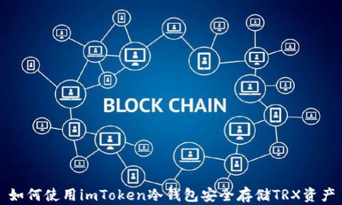
如何使用imToken冷钱包安全存储TRX资产