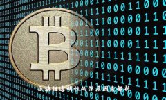 区块链透明性的深层因素