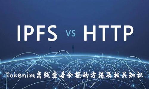 Tokenim离线查看余额的方法及相关知识