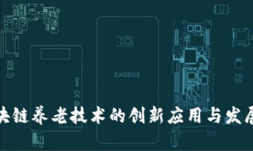 : 区块链养老技术的创新应用与发展前景
