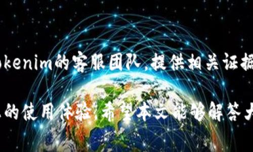   Tokenim上转出手续费的扣除方式详解 / 

 guanjianci Tokenim, 转出手续费, 手续费扣除, 数字资产, 区块链 /guanjianci 

随着区块链技术的迅猛发展，数字货币的使用越来越普及，各种数字资产交易平台也不断涌现，其中Tokenim作为一个新兴的数字资产交易平台，吸引了众多用户的关注。用户在使用Tokenim转出数字资产时，常常会碰到一个问题：转出手续费是从哪里扣除的？本文将对此进行详细探讨，帮助用户更好地理解转出手续及其扣除方式。

一、转出手续费的概念
转出手续费是指用户在将数字资产从Tokenim平台提取至其他钱包或平台时，平台收取的费用。这项费用一般用于支付交易确认等相关费用。手续费标准可能因转出的数字资产种类、转出金额以及网络拥堵情况而有所不同。

二、Tokenim手续费的计算方式
在Tokenim上进行数字资产转出时，手续费的计算方式通常依赖于以下几个因素：
ul
    listrong资产种类：/strong不同的数字资产在转出时会有不同的手续费。例如，比特币的转出手续费通常高于ERC-20代币。/li
    listrong转出金额：/strong在某些情况下，较高的转出金额可能会导致手续费有所上升，特别是在使用特定的交易策略时。/li
    listrong网络拥堵情况：/strong在网络拥堵时，为了获得更快的确认，用户可能需要支付更高的手续费。/li
/ul

三、手续费的扣除来源
在Tokenim上进行数字资产转出的过程中，许多用户可能会质疑手续费的扣除来源。大致来讲，手续费是从用户的转出资产中扣除的。例如，如果用户想从Tokenim转出1个比特币，并且手续费是0.001个比特币，那么在转出完成后，用户最终收到的将是0.999个比特币。

这种手续费的扣除方式是很多数字资产交易平台的通行做法。用户在进行交易前，通常会在平台上看到具体的手续费说明，以便做出合理的决策。

四、手续费的透明性和重要性
手续费的透明性对于用户来说至关重要。在选择交易平台时，用户需要确认手续费的计算方式及其透明度。Tokenim通常会在转出页面上详细列出手续费信息，以方便用户参考。

此外，了解手续费的必要性也不容忽视。手续费不仅影响了用户的交易成本，也可能影响到用户的交易策略。用户在进行大额转出时，需要事先核算好手续费，以免出现意外的资产损失。

五、常见相关问题
关于Tokenim平台的转出手续费，用户可能会有以下几个常见问题：

1. Tokenim如何确定转出手续费的标准？
Tokenim的转出手续费通常根据市场平均水平和网络交易费用进行调整。在进行资产转出时，平台会实时根据区块链网络的状况更新手续费标准。这意味着在网络较为拥堵的情况下，手续费可能会有所上升，而在网络畅通时，手续费可能会下降。用户在进行转出前，可以在平台上查看当前的手续费标准，做出合理的决定。

2. 转出金额越高，手续费是否越高？
在Tokenim上，转出手续费通常是固定的，也就是说，与转出的金额无直接关系。然而，在某些情况下，Tokenim可能会根据用户的转出金额调整手续费，尤其是在提现金额较大时。因此，用户在转出时，需要仔细核算自己的资金状况以及手续费支出。

3. 是否可以降低转出手续费？
在Tokenim及其他数字资产平台上，用户通常是无法直接降低手续费的，因为手续费主要是由区块链网络的使用和平台的政策决定的。不过，用户可以通过选择在网络较为畅通的时候进行转出，或者选择适合的数字资产来自己的转出成本。此外，有些平台上可能会提供手续费的优惠活动，用户可以密切关注。

4. 转出手续费有什么用途？
转出手续费主要用于支付区块链网络的交易确认费用。它帮助维持网络的安全性和流畅度，使每一笔交易都能及时得到处理。尤其是在网络繁忙的时段，手续费的作用尤为明显。同时，部分手续费也可能用于平台自身的运营成本，帮助提供更佳的服务和用户体验。

5. 如果手续费扣除错误应该怎么办？
如果用户在Tokenim上发现手续费扣除存在错误，首先应该确认交易记录，以确保自己并未误解手续费的扣除方式。如果确认有误，用户应尽快联系Tokenim的客服团队，提供相关证据并请求处理。Tokenim通常会对此类问题进行认真调查，保障用户的合法权益。

总的来说，在数字资产交易中，手续费是不可避免的部分。理解其扣除方式可以帮助用户做出更为明智的投资决策，也能提升用户在Tokenim等平台上的使用体验。希望本文能够解答大家对于Tokenim上转出手续费的疑问，帮助用户更加轻松、有效地管理自己的数字资产。