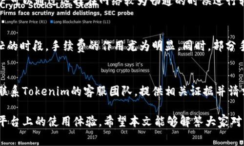   Tokenim上转出手续费的扣除方式详解 / 

 guanjianci Tokenim, 转出手续费, 手续费扣除, 数字资产, 区块链 /guanjianci 

随着区块链技术的迅猛发展，数字货币的使用越来越普及，各种数字资产交易平台也不断涌现，其中Tokenim作为一个新兴的数字资产交易平台，吸引了众多用户的关注。用户在使用Tokenim转出数字资产时，常常会碰到一个问题：转出手续费是从哪里扣除的？本文将对此进行详细探讨，帮助用户更好地理解转出手续及其扣除方式。

一、转出手续费的概念
转出手续费是指用户在将数字资产从Tokenim平台提取至其他钱包或平台时，平台收取的费用。这项费用一般用于支付交易确认等相关费用。手续费标准可能因转出的数字资产种类、转出金额以及网络拥堵情况而有所不同。

二、Tokenim手续费的计算方式
在Tokenim上进行数字资产转出时，手续费的计算方式通常依赖于以下几个因素：
ul
    listrong资产种类：/strong不同的数字资产在转出时会有不同的手续费。例如，比特币的转出手续费通常高于ERC-20代币。/li
    listrong转出金额：/strong在某些情况下，较高的转出金额可能会导致手续费有所上升，特别是在使用特定的交易策略时。/li
    listrong网络拥堵情况：/strong在网络拥堵时，为了获得更快的确认，用户可能需要支付更高的手续费。/li
/ul

三、手续费的扣除来源
在Tokenim上进行数字资产转出的过程中，许多用户可能会质疑手续费的扣除来源。大致来讲，手续费是从用户的转出资产中扣除的。例如，如果用户想从Tokenim转出1个比特币，并且手续费是0.001个比特币，那么在转出完成后，用户最终收到的将是0.999个比特币。

这种手续费的扣除方式是很多数字资产交易平台的通行做法。用户在进行交易前，通常会在平台上看到具体的手续费说明，以便做出合理的决策。

四、手续费的透明性和重要性
手续费的透明性对于用户来说至关重要。在选择交易平台时，用户需要确认手续费的计算方式及其透明度。Tokenim通常会在转出页面上详细列出手续费信息，以方便用户参考。

此外，了解手续费的必要性也不容忽视。手续费不仅影响了用户的交易成本，也可能影响到用户的交易策略。用户在进行大额转出时，需要事先核算好手续费，以免出现意外的资产损失。

五、常见相关问题
关于Tokenim平台的转出手续费，用户可能会有以下几个常见问题：

1. Tokenim如何确定转出手续费的标准？
Tokenim的转出手续费通常根据市场平均水平和网络交易费用进行调整。在进行资产转出时，平台会实时根据区块链网络的状况更新手续费标准。这意味着在网络较为拥堵的情况下，手续费可能会有所上升，而在网络畅通时，手续费可能会下降。用户在进行转出前，可以在平台上查看当前的手续费标准，做出合理的决定。

2. 转出金额越高，手续费是否越高？
在Tokenim上，转出手续费通常是固定的，也就是说，与转出的金额无直接关系。然而，在某些情况下，Tokenim可能会根据用户的转出金额调整手续费，尤其是在提现金额较大时。因此，用户在转出时，需要仔细核算自己的资金状况以及手续费支出。

3. 是否可以降低转出手续费？
在Tokenim及其他数字资产平台上，用户通常是无法直接降低手续费的，因为手续费主要是由区块链网络的使用和平台的政策决定的。不过，用户可以通过选择在网络较为畅通的时候进行转出，或者选择适合的数字资产来自己的转出成本。此外，有些平台上可能会提供手续费的优惠活动，用户可以密切关注。

4. 转出手续费有什么用途？
转出手续费主要用于支付区块链网络的交易确认费用。它帮助维持网络的安全性和流畅度，使每一笔交易都能及时得到处理。尤其是在网络繁忙的时段，手续费的作用尤为明显。同时，部分手续费也可能用于平台自身的运营成本，帮助提供更佳的服务和用户体验。

5. 如果手续费扣除错误应该怎么办？
如果用户在Tokenim上发现手续费扣除存在错误，首先应该确认交易记录，以确保自己并未误解手续费的扣除方式。如果确认有误，用户应尽快联系Tokenim的客服团队，提供相关证据并请求处理。Tokenim通常会对此类问题进行认真调查，保障用户的合法权益。

总的来说，在数字资产交易中，手续费是不可避免的部分。理解其扣除方式可以帮助用户做出更为明智的投资决策，也能提升用户在Tokenim等平台上的使用体验。希望本文能够解答大家对于Tokenim上转出手续费的疑问，帮助用户更加轻松、有效地管理自己的数字资产。