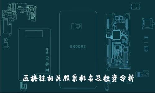 区块链相关股票排名及投资分析