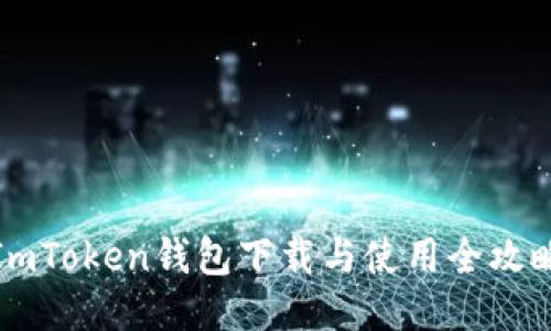 ImToken钱包下载与使用全攻略