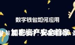 区块链解锁应用程序：全