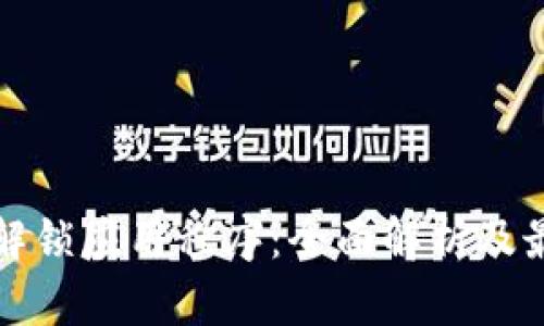 区块链解锁应用程序：全面解析及最新趋势