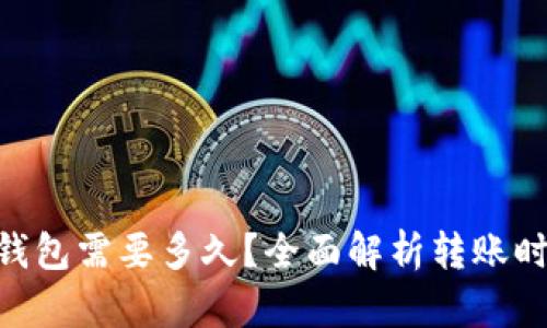 Tokenim转出钱包需要多久？全面解析转账时间与影响因素