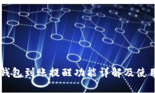 : IM钱包到账提醒功能详解及使用指南