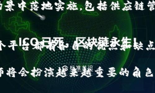 : 区块链工程师专业详解：学习路径与发展前景

区块链工程师, 区块链技术, 学习路径, 职业发展, 区块链应用/guanjianci

区块链技术正在迅速改变各行各业，随着它的广泛应用，区块链工程师这一职业也越来越受到重视。掌握区块链技术的专业人才正在成为各大公司的重要资产。那么，成为一名区块链工程师需要掌握哪些专业知识？他们又会面临怎样的学习路径和职业发展前景呢？本文将全面探讨这些问题，并给出最优质的解答。

一、区块链工程师的职责与技能要求
区块链工程师的首要责任是设计、实施和维护区块链解决方案。他们需要深入理解区块链的工作原理，并能使用各种编程语言进行开发。以下是一些重要的技能要求：

ul
    listrong编程语言：/strong区块链工程师需要掌握至少一种编程语言，如Solidity（用于以太坊智能合约开发）、Go、JavaScript等。了解这些语言能够帮助工程师更好地理解和开发区块链项目。/li
    listrong区块链架构：/strong了解数据结构、分布式计算、共识机制等区块链原理，能够帮助工程师在设计解决方案时避免常见的问题和陷阱。/li
    listrong安全性：/strong区块链技术在安全性方面有其独特的挑战，工程师需要具备一定的网络安全知识，防止潜在的攻击，如51%攻击、DAO攻击等。/li
    listrong智能合约：/strong能够编写和审计智能合约，以确保其功能和安全性是区块链工程师必备的技能。/li
/ul

二、学习路径：从初学者到区块链工程师
如果你希望成为一名区块链工程师，以下是一个推荐的学习路径：

h41. 学习基础知识/h4
数据库、网络和编程基础是学习区块链的前提。可以选择学习计算机科学或相关专业，为后续的学习打下基础。

h42. 深入理解区块链技术/h4
在掌握基础知识的同时，要花时间深入学习区块链的原理，包括其工作原理、共识机制、加密算法等。可以通过在线课程、书籍与研究论文等多种方式获得深入的理解。

h43. 实践项目开发/h4
实践是最好的学习。如果有能力，可以尝试参与一些区块链项目的开发，与团队合作解决实际问题，积累经验。在GitHub等平台上寻找开源项目进行学习或贡献代码是很好的方法。

h44. 针对不同区块链平台的学习/h4
不同的区块链平台有不同的特点，比如以太坊、比特币、Hyperledger等。可以针对一个或多个平台进行深入学习，了解它们各自的优劣和应用场景。

h45. 持续学习与创新/h4
区块链技术发展迅速，工程师需要跟上趋势，通过参加行业会议、研讨会、不断阅读更新的信息来保持自己的知识始终处于领先地位。

三、区块链工程师的职业发展前景
随着区块链技术的普及与产业化，区块链工程师的市场需求大幅上升。尤其在金融、物流、医疗、供应链等领域，许多公司都在积极寻求区块链技术的应用。

区块链工程师的职业路径通常有以下几种选择：

ul
    listrong初级区块链开发者：/strong在掌握基础知识后，可以先从初级岗位做起，积累项目经验。同时也可以深入学习某一特定技术，如智能合约开发。/li
    listrong中级/高级区块链开发者：/strong通过几年的工作经验，可以晋升为中级或高级工程师，负责更复杂的项目和系统设计。/li
    listrong技术架构师：/strong在有丰富项目经验后，可以选择转型为技术架构师，负责整个项目的技术框架和设计。/li
    listrong项目经理：/strong凭借良好的沟通协调能力和项目管理技能，区块链工程师也可以转向项目经理职位，负责团队管理与项目统筹。/li
    listrong创业机会：/strong随着行业的发展，有一定经验的工程师也可能选择自主创业，开发区块链相关产品与服务。/li
/ul

四、区块链工程师常见问题解答

h41. 什么是区块链工程师？/h4
区块链工程师是一种专注于区块链技术的开发者，负责设计、开发和维护区块链解决方案。他们的工作涵盖了从编码、算法设计到网络安全的多个方面，以确保区块链应用的高效性和安全性。

h42. 如何获得区块链工程师的职位？/h4
首先，需具备计算机科学或相关领域的学位，同时掌握编程基础。接着，可以参加区块链相关课程、认证与实践项目，从而获得必要的经验。此外，建立自己的网络，与行业内的人士互动，有助于找到机会。

h43. 区块链工程师的薪资待遇如何？/h4
薪资待遇受多种因素影响，包括工作地点、工作经验、公司规模以及个人技术水平。在技术发展较为成熟的国家和地区，如美国和欧洲，区块链工程师的薪资往往更具竞争力，年薪可达到高于行业平均水平。

h44. 区块链的未来发展趋势是什么？/h4
未来，区块链技术将会与AI、物联网、大数据等其他技术结合，为各行各业带来创新与变革。随着技术的成熟与政府的规范，区块链将会在更多场景中落地实施，包括供应链管理、金融服务、身份认证等领域。

h45. 如何为区块链项目选择合适的平台？/h4
选择合适的平台需要考虑多个因素，如项目的需求、目标用户、预算和团队的技术能力。常见的平台有以太坊、Hyperledger Fabric、EOS等。每个平台都有各自的优点和缺点，选择合适的平台能够提高项目的成功率。

综上所述，区块链工程师这个职位不仅需要扎实的技术基础和编程能力，还需要持续学习和创新的精神。在技术不断发展的今天，区块链工程师将会扮演越来越重要的角色，他们的专业知识和技能将在未来的数字经济中大有作为。