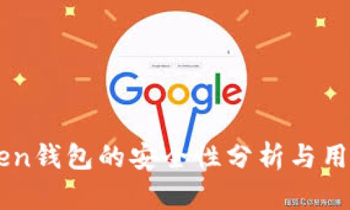 imToken钱包的安全性分析与用户指南