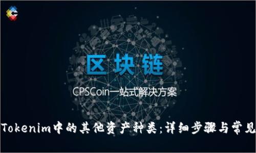 如何删除Tokenim中的其他资产种类：详细步骤与常见问题解答