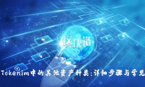 如何删除Tokenim中的其他资产种类：详细步骤与常见问题解答