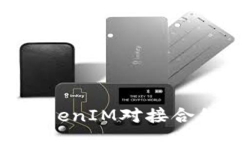 如何通过TokenIM对接合约：详尽指南