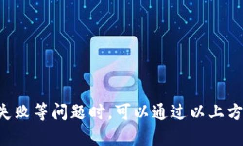   Tokenim钱包转账失败原因分析与解决方案 / 
 guanjianci Tokenim钱包, 加密货币, 转账失败, 交易确认, 钱包设置 /guanjianci 

随着数字货币逐渐被更多人接受，使用加密钱包进行资产管理的需求也日益增加。Tokenim钱包作为一款受欢迎的加密货币钱包，因其便捷性和安全性被广大用户所青睐。然而，在转账过程中，一些用户会遇到“发送交易失败”的问题，这无疑给用户带来困扰。本篇文章将详细探讨这种情况的常见原因、详细的解决方案，以及一些常见的相关问题，帮助用户更好地使用Tokenim钱包进行交易。

一、Tokenim钱包转账失败的常见原因

Tokenim钱包转账时出现失败的情况，可能由于多方面的原因。其中较为常见的包括但不限于以下几种：

strong1. 网络延迟或拥堵：/strong在区块链网络中，每个交易都需要经过网络的确认。若网络拥堵，或者节点响应缓慢，用户的转账请求可能无法及时被处理，从而导致交易失败。

strong2. 不足的交易费用：/strong区块链网络通常要求用户支付一定的交易费用。若用户设置的交易费用过低，可能导致矿工不愿意处理该笔交易，最终造成转账失败。

strong3. 钱包设置问题：/strong在一些情况下，用户的Tokenim钱包可能由于某些设置不当导致无法顺利进行转账。例如，钱包未连接到网络状态或因隐私设置导致无法进行公链操作。

strong4. 资产不足：/strong如果用户钱包内的资产不足以覆盖转账金额和相应的交易费用，交易也可能失败。因此，在进行转账前，用户需确认其钱包资产。

strong5. 软件故障或版本过旧：/strongTokenim钱包可能因软件本身的故障或版本过于陈旧而导致无法正常操作。用户应确保其钱包保持最新版本。

二、解决Tokenim钱包转账失败的方案

对于遇到转账失败的用户，可以通过以下几种方式进行排查和解决：

strong1. 检查网络连接：/strong确保您的设备在线，并且连接稳定。如果可能，尝试更换网络环境，例如从Wi-Fi切换到移动数据或反之。网络不稳定会直接影响到区块链交易的确认速度。

strong2. 提高交易费用：/strong在进行转账时，建议选择适中的交易费用设置。大部分钱包会提供基本的费用建议，用户可根据网络拥堵情况，适当提高费用以增加交易的优先级。

strong3. 查看钱包设置：/strong确认Tokenim钱包的设置是否正常，确保钱包处于正确状态并能够访问区块链网络。用户可以尝试重新启动钱包应用程序，或者清除缓存后再尝试。

strong4. 核实资产余额：/strong再三确认钱包中的余额，确保有足够覆盖转账金额及手续费。如果余额不足，请先充值或选择较小金额的转账。

strong5. 更新钱包软件：/strong检查当前使用的Tokenim钱包版本，确保它是最新的。用户可以将软件更新至最新版，以解决软件故障导致的问题。此外，若遇到持续性问题，可以考虑联系Tokenim的技术支持团队，获取专业指导。

三、常见相关问题解答

问题1：如何确保Tokenim钱包的安全性？
使用Tokenim等数字货币钱包时，用户应该非常关注其安全性。由于数字货币的特点使得钱包成为主要攻击目标，因此采取相应的安全措施至关重要。
strong1. 使用强密码：/strong首先，创建一个强且唯一的密码，避免使用生日、电话号码等易于猜测的信息。用户可以使用密码管理工具来生成和保存复杂密码。

strong2. 启用双因素认证（2FA）：/strong启用2FA可以为您的钱包增加一层安全保护。即使黑客获取了您的密码，没有第二个认证手段也无法登录钱包。

strong3. 定期备份钱包：/strong定期备份您的钱包数据，确保在更换设备或者遭受攻击时能迅速恢复资产。备份时建议选择安全的离线方式，避免网络攻击。

strong4. 保持软件更新：/strong定期检查Tokenim钱包的更新，及时下载和安装新版本，以保证所有安全漏洞都被修复。

strong5. 不要随便下载来路不明的应用或插件：/strong一些恶意软件可能伪装成合法应用，因此用户在下载安装时应格外谨慎，确保仅从官方渠道下载。

问题2：Tokenim钱包如何进行转账操作？
对于新手用户，对Tokenim钱包的使用掌握可能不够全面。下面将简单介绍如何进行转账操作。
strong1. 打开Tokenim钱包：/strong首先，确保您已经可正常访问Tokenim钱包应用或者网站。登录并验证身份后，您将进入主界面。

strong2. 选择转账功能：/strong在钱包主界面中，找到并点击“转账”或“发送”按钮。系统会要求您输入对方的地址和转账金额。

strong3. 输入接收方信息：/strong在相应位置输入接收者的加密货币地址，确保地址准确无误。很多钱包都提供二维码扫描功能，当然，使用二维码时也需天气仔细核实。

strong4. 输入转账金额：/strong在金额栏中输入您想要转账的数量。如果需要，系统会显示当前网络手续费，用户应确认交易费用是否合理。

strong5. 确认交易：/strong最后，在确认无误后，点击“发送”或“确认”按钮。系统会提示您确认交易详情，确保无误后再做确认。

strong6. 等待确认：/strong一旦交易提交，与此同时您将能查看交易状态。根据网络的不同，交易确认所需时间也不尽相同，用户可以耐心等候。

问题3：转账后多长时间能确认？
加密货币的转账确认时间与多个因素相关，包括网络拥堵程度、交易费用等。

通常，用户可以通过以下几个方面来判断确认时间：

strong1. 网络状态：/strong如果区块链网络繁忙，可能导致交易确认时间延长。某些时候，即使已经提交的交易，矿工的忙碌程度也会影响其被打包进区块的优先级。

strong2. 交易费用：/strong通常情况下，较高的交易费用能让用户交易更加快速地被矿工确认。相对而言，低费用的交易有可能被搁置，等待时间较长。

strong3. 交易类型：/strong转账类型也会影响确认速度。简单的转账可能更快被确认，而复杂的智能合约执行可能需要更多时间。

一般来说，在Ethereum、比特币等主流公链上，交易完成并确认的时间从几分钟到几十分钟不等。对于某些不繁忙的区块链网络，确认时间可能更快。

问题4：Tokenim钱包支持哪些加密货币？
Tokenim钱包支持多种不同的加密货币，为用户提供了广泛的资产管理选择。以下是Tokenim钱包支持的一些主要加密货币：

strong1. 比特币（Bitcoin, BTC）：/strong比特币是最早也是市值最高的加密货币，Tokenim当然包括在内，用户可以轻松管理与转账比特币。

strong2. 以太坊（Ethereum, ETH）：/strongEthereum是另一个流行的区块链平台，Tokenim钱包支持ETH及其基于ERC-20标准的代币，例如USDT、LINK等。

strong3. 瑞波币（Ripple, XRP）：/strong作为一种稳定、迅速的转账协议，XRP在许多钱包中都有支持，Tokenim也不例外。

strong4. 莱特币（Litecoin, LTC）：/strong被称为“银”的莱特币在交易确认速度上有优势，使用Tokenim钱包可以便捷管理和转账。

通过Tokenim用户可以利用多种加密货币，实现便捷的交易和投资，因此在使用过程中选择合适的币种尤为重要。

问题5：如果Tokenim钱包数据丢失该怎么办？
在某些情况下，用户可能会不小心丢失Tokenim钱包的数据，例如设备损坏或者错误的操作。此时需采取以下步骤进行恢复：

strong1. 使用备份恢复：/strong如果用户已经定期备份了钱包数据，可以通过备份文件恢复，确保资产安全。The backup should include the recovery phrase or private keys necessary for restoration.

strong2. 联系客服支持：/strong若无备份文件，用户可以尝试联系Tokenim客服，看是否可以通过其他方式恢复账户。

strong3. 使用助记词：/strong对于采用助记词的用户，丢失数据后可以使用助记词恢复访问权限。Важно держать их в безопасности и не делиться ими с другими.

总而言之，Tokenim钱包在加密货币存储和转账中是个有效的工具，但由于其技术性质，用户在使用过程中需时刻保持对钱包安全性的警惕，确保保障自己的资产安全。在面对转账失败等问题时，可以通过以上方式来解决，也可借助此文了解钱包的使用、更好地管理资产。