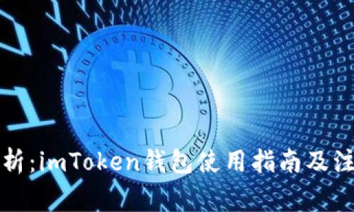 全面解析：imToken钱包使用指南及注意事项