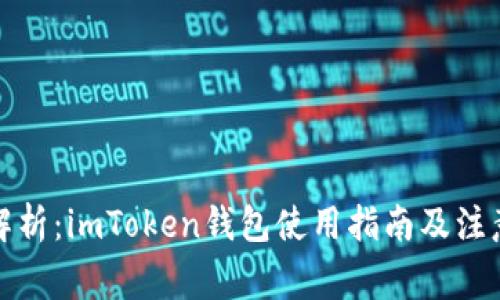 全面解析：imToken钱包使用指南及注意事项