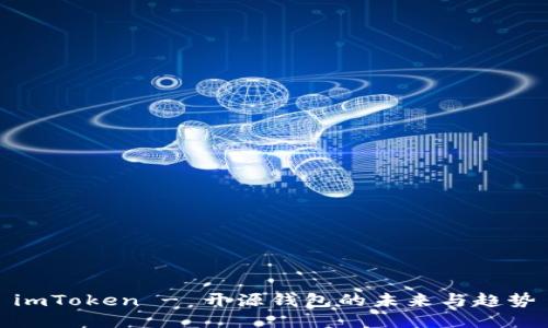 imToken - 开源钱包的未来与趋势