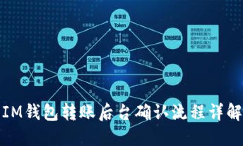 IM钱包转账后台确认流程详解