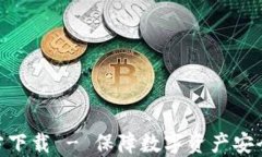 imToken官方下载 - 保障数字