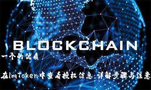 思考一个的优质

如何在imToken中查看授权信息：详解步骤与注意事项