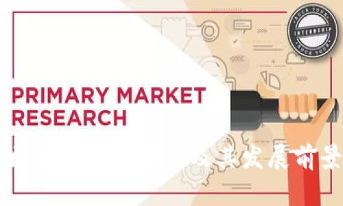 南宁区块链创新平台及其发展前景分析