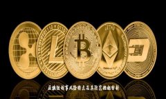 区块链刑事风险特点及其