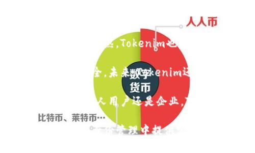   了解Tokenim身份钱包的选择与使用 / 

 guanjianci Tokenim, 身份钱包, 数字身份, 加密货币, 区块链 /guanjianci 

# 了解Tokenim身份钱包的选择与使用

在区块链和加密货币技术的快速发展下，身份验证与管理的问题也愈发重要。其中，Tokenim身份钱包作为一种新兴的数字身份管理工具，正在逐步进入人们的视野。本文将深入探讨Tokenim身份钱包的选择、使用方法、优势与未来发展趋势，并解答用户在选择身份钱包时常见的几个问题。

## 什么是Tokenim身份钱包？

Tokenim身份钱包是一种利用区块链技术的数字身份管理工具，旨在解决传统身份验证方式所面临的一系列问题。相比于传统的身份管理方式，它通过去中心化的方式，将用户的身份信息安全地存储在区块链上，从而使得身份信息更具有可靠性和安全性。

Tokenim身份钱包不仅可以存储用户的基本信息，还支持将个人的各种数字证书、证明、甚至社交媒体账户与身份进行绑定。这样，用户在进行交易或验证身份时，可以更加方便快捷地使用自己的身份信息。

## Tokenim身份钱包的特性与优势

### 安全性

Tokenim身份钱包的第一个显著特性是其安全性。这是由于区块链技术的固有优势，信息被加密存储，用户的身份信息不易被篡改或伪造。此外，Tokenim采用多重签名机制，确保在访问钱包时需要多个授权，提高了安全性。

### 去中心化

去中心化是Tokenim身份钱包的另一大优势。用户不再需要依赖某个中心化机构来管理自己的身份信息，从而减少了数据泄露和滥用的风险。身份数据的所有权完全归用户所有，用户可以随时查看和管理自己的信息。

### 便捷性

Tokenim身份钱包的便捷性使得用户可以在日常生活中轻松使用。用户可以直接通过手机或电脑访问自己的身份钱包，进行身份验证、信息分享等操作，无需繁琐的手续。同时，支持多种身份信息的存储，使得用户可以在一个平台上管理所有相关信息。

### 可扩展性

Tokenim身份钱包的设计非常灵活，支持未来的功能扩展。例如，随着新的身份验证标准和需求的出现，Tokenim可以快速集成新功能，确保用户的身份管理始终处于最新状态。

## Tokenim身份钱包的使用方法

使用Tokenim身份钱包并不是一件复杂的事情，以下将详细介绍Tokenim身份钱包的使用步骤。

### 创建钱包

首先，用户需要下载Tokenim应用程序，并通过注册流程创建一个新钱包。在注册过程中，用户需要提供一些基本信息，例如电子邮箱和手机号，并设置安全密码。之后，用户将获得一个唯一的身份地址，用于存储和接收身份信息。

### 绑定身份信息

创建钱包后，用户可以将自己的身份信息绑定到Tokenim上。这个过程通常包括上传身份证明文件、护照、驾照等，同时也可以链接社交媒体账户。Tokenim支持多种类型的身份信息，可以根据用户的需要进行选择。

### 使用身份信息进行验证

在需要身份验证的场合，用户只需通过Tokenim钱包发起请求，系统将自动使用存储的身份信息进行验证。这种方法不仅快捷，还避免了用户在不同平台上传递个人信息的麻烦。

### 管理与分享身份信息

用户可以随时登录Tokenim钱包，查看和管理自己的身份信息。若有需要分享的身份信息，Tokenim支持一键分享功能，高效简便。

## Tokenim身份钱包的前景与未来

随着数字身份的需求不断增长，Tokenim身份钱包的人气也逐步提升。可以预见，未来Tokenim将迎来更广阔的应用场景，比如金融、社交领域等。数字身份的标准化、互联互通将是Tokenim未来发展的一大方向。

## 常见问题解答

### 问题一：Tokenim身份钱包的安全性如何保证？

安全性一直是数字钱包用户最为关注的问题。Tokenim身份钱包通过多重加密和去中心化设计来保障用户数据的安全性。所有身份信息都被加密存储在区块链上，不易被盗取或篡改。此外，Tokenim还支持用户启用双重身份验证，进一步提高安全性。

具体来说，首先，Tokenim使用公私钥加密技术，用户的公钥公开而私钥仅由用户自身持有，确保只有用户能访问其身份数据。其次，通过去中心化的方式，Tokenim避免了单一故障点，确保在网络攻击或故障时，用户的身份信息不会轻易受损。

此外，Tokenim还会定期进行安全审计，以应对不断变化的安全威胁。这些措施让用户可以放心地使用Tokenim身份钱包，而不用担心信息泄露或安全问题。

### 问题二：如何选择合适的身份钱包？

选择合适的身份钱包是一个非常重要的决策。用户在选择时需要考虑多个因素，包括钱包的安全性、Usability（可用性）、功能的丰富性以及社区的反馈等。这些因素都将影响用户的使用体验和安全性。

首先，安全性是最首要的因素。用户应该选择那些有良好的安全记录和安全机制的钱包，如支持双重身份验证和多重签名机制的钱包。同时，钱包应该有定期的安全审计记录，保障用户的数据安全。

其次，用户还需要考虑钱包的可用性，包括用户界面的友好性、操作的便捷性等。一个设计良好的钱包应用会让用户在使用过程中感到更加顺畅。此外，功能功能的丰富性也是一个有力的考量因素。不同钱包可能会支持不同类型的身份信息存储，用户应选择与个人需求相匹配的钱包。

最后，社区的反馈也非常重要。用户可以查阅网络上论坛或社交平台的评价，了解其他用户的使用体验，从而做出更为明智的选择。

### 问题三：Tokenim身份钱包适合哪些人群使用？

Tokenim身份钱包适合绝大多数需要管理数字身份信息的用户。首先，对于需要在多个平台上进行身份验证的人群来说，Tokenim提供了一种高效的管理方式。无论是需要频繁使用社交媒体，还是需要在金融交易中验证身份，Tokenim都能提供帮助。

其次，Tokenim身份钱包特别适合对安全性要求较高的用户，例如金融从业者、企业高管等。因为他们需要更加安全和可靠的身份管理方式，Tokenim身份钱包的区块链技术提供了一种安全、可追溯的解决方案。

此外，随着数字身份的普及，许多年轻的科技用户也开始关注和使用Tokenim身份钱包。对于这些用户，Tokenim不仅满足了他们对身份管理的需求，还为他们提供了一种时尚、前卫的身份管理方式。

### 问题四：在使用Tokenim身份钱包时需要注意哪些事项？

虽然Tokenim身份钱包为用户提供了一种便利的身份管理方案，但在使用过程中仍需注意一些事项。首先，安全性依然只是无时无刻不需要考虑的事项。用户应当妥善保存自己的私钥以及密码，切勿在不安全的环境下运行钱包应用。

其次，用户在绑定身份信息时要确保所上传的信息真实、有效，以免造成不必要的麻烦。在进行信息分享时，应当仔细核对所分享的数据范围，避免随意分享过多的个人信息。

另外，用户定期查看钱包的使用记录也是非常重要的，以便及时发现潜在的安全隐患。若发现异常交易，用户应立即采取措施，如更改密码或联系Tokenim客服。

### 问题五：Tokenim身份钱包的未来发展趋势是什么？

Tokenim身份钱包在未来可以预见的是其将结合人工智能、大数据等先进技术，为用户提供更为智能化的服务。随着生物识别技术的不断成熟，Tokenim也有可能引入指纹、人脸等生物特征验证，让身份验证更加便捷和安全。

同时，随着全球数字化进程的加快，Tokenim身份钱包将可能支持更多种类的数字身份信息和认证方式，确保用户在各种场景下的身份安全。未来，Tokenim还可能与更多应用和服务整合，形成一个完整的数字生态系统，为用户提供更为全面的身份解决方案。

总之，Tokenim身份钱包在数字身份管理领域中具有广阔的市场前景，将在未来塑造更为安全、便捷和智能的数字身份管理方式。无论是个人用户还是企业，Tokenim都将成为当今数字经济中不可或缺的重要工具。

通过以上对Tokenim身份钱包的全面解析，相信用户在选择和使用身分钱包时会有更深的理解。同时，希望文章中的内容能为大家在数字身份管理中提供实际的帮助与指导。