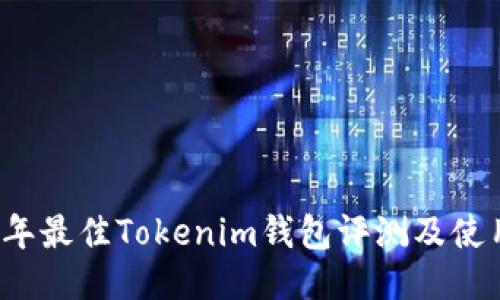 2023年最佳Tokenim钱包评测及使用指南