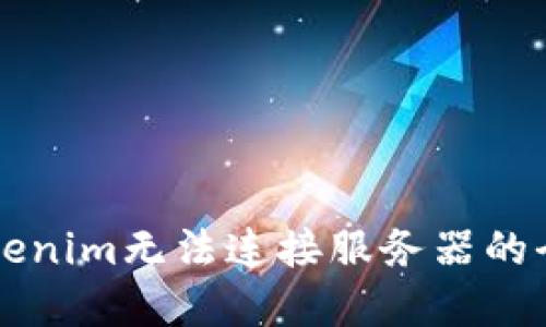 解决Tokenim无法连接服务器的全面指南