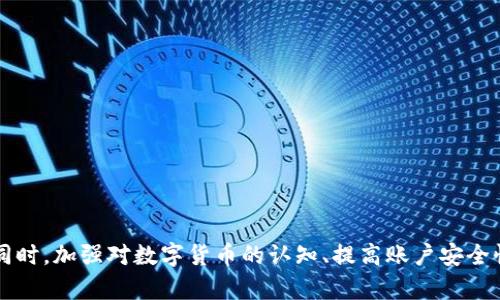   Tokenim钱包提示风险是什么意思？ / 
 guanjianci Tokenim, 钱包, 风险提示, 数字货币, 投资 /guanjianci 

引言
随着数字货币市场的迅速发展，越来越多的用户开始关注和使用各类数字货币钱包。Tokenim作为一种新兴的钱包选择，因其特有的功能和便捷的使用体验受到了许多用户的青睐。然而，在使用Tokenim钱包时，用户可能会发现系统会提示“风险”，这让许多新手用户感到困惑。那么，Tokenim钱包提示风险到底是什么意思呢？本文将对这一问题进行深入探讨，并分析与风险提示相关的多个方面。

Tokenim钱包的基本功能
首先，为了更好地理解Tokenim钱包提示的风险，我们需要了解Tokenim钱包的基本功能。Tokenim钱包是一种数字货币钱包，旨在为用户提供安全、便捷的资产管理解决方案。用户可以通过Tokenim钱包存储、管理和交易各种数字货币。钱包提供多种功能，包括但不限于：
ul
    li资产存储：用户可以安全地存储自己的数字资产，如比特币、以太坊等主流数字货币。/li
    li交易管理：钱包支持发送和接收数字货币的交易操作，并且提供友好的用户界面。/li
    li市场分析：用户可以通过钱包获取市场相关数据，帮助决策。/li
    li安全性保障：Tokenim提供多种安全机制，包括加密技术、私钥保护等，保障用户的数字资产安全。/li
/ul

风险提示的含义
当Tokenim钱包出现风险提示时，这通常表明某种潜在的安全隐患或市场风险。具体而言，风险提示可能有以下几种含义：

h41. 安全风险/h4
这是最常见的风险提示，可能涉及用户账户的安全性。当Tokenim检测到用户的账户存在可疑活动，如频繁的登录尝试、异地登录或不寻常的交易频率时，系统可能会发出安全风险警告。这种情况下，用户应及时检查账户活动并增强安全措施，例如更改密码、启用双重验证等。

h42. 市场风险/h4
数字货币市场波动剧烈，价格起伏不定。Tokenim钱包有时会根据市场波动情况，提示用户投资风险。这种风险提示通常是在用户查询某种数字货币的行情时出现的，提醒用户投资需谨慎，以防损失。因此，用户在进行资金投入前，应充分理解市场动态，做好风险评估。

h43. 合规风险/h4
随着各国对数字货币监管政策的日益严格，Tokenim钱包可能会提示合规风险。这意味着用户在进行某种交易或资产管理时，可能存在触犯当地法律法规的风险。此时，用户应仔细阅读相关政策，确保自身操作符合法规要求，避免不必要的风险。

h44. 知识风险/h4
由于不少用户对数字货币及其相关技术了解不够，Tokenim钱包可能会通过风险提示提醒用户加深对某一资产或市场的认识。该提示有助于提升用户的投资素养，减少因信息不对称导致的投资决策错误。

h45. 交易风险/h4
如果用户在Tokenim上进行交易，很可能会面临汇率波动、网络延迟等各种交易风险。这类风险提示通常会在交易发起前或过程中出现，旨在提醒用户在交易时需要关注的各种不确定因素，以帮助其做出明智决策。

Tokenim如何处理风险提示
Tokenim钱包在监测到可能的风险后，会通过多种方式提醒用户。例如，系统可能会通过弹窗提示、通知栏消息、电子邮件等方式向用户发送警告信息。同时，钱包内也可能提供相关风险的详细说明和应对建议，以帮助用户及时采取措施。为了降低风险，用户需要:
ul
    li定期检查账户活动，确保任何可疑活动均被及时发现。/li
    li增强账户安全性，对密码、私钥进行有效管理。/li
    li时刻关注市场动态，掌握新技术和新政策所带来的变化。/li
    li学习数字货币的相关知识，提升自身判断能力。/li
/ul

常见问题讨论

h41. 为什么Tokenim会在交易时提示风险？/h4
在进行数字货币交易时，Tokenim钱包会通过多方位的风险评估算法，对用户的交易行为进行分析。当检测到交易金额过大、频率过快或者目的地地址存在风险时，Tokenim会提示用户可能面临的风险。这种保护机制能够帮助用户在投资时提高警惕，避免因盲目投资而导致的损失。
此外，Tokenim还会参考市场行情进行风险评估。例如，如果用户在市场极度波动时选择交易，系统可能会认为风险加大，并提醒用户谨慎行事。用户应该了解，在数字货币交易中保持冷静、理智的交易心态，相信系统的风险提示能够提供一定的帮助。

h42. 如何提高Tokenim账户的安全性？/h4
提高Tokenim账户安全性的一些建议包括：
ul
    li启用双重验证功能：通过绑定手机号码或邮箱，增加一个额外的安全层。/li
    li定期更换密码：避免使用容易被猜到的简单密码，并定期更新密码。/li
    li定期检查账户活动：关注账户的登录和交易记录，及时发现异常情况。/li
    li备份私钥：对自己的私钥进行安全备份，并保存在安全的位置，切勿与他人共享。/li
/ul
只有加强账户的安全性，用户才能更从容地享受Tokenim钱包提供的各种便利服务。

h43. Tokenim钱包的风险提示是否准确可靠？/h4
Tokenim钱包的风险提示是基于其算法与监测系统而做出的评估，通常是比较可靠的。然而，这并不意味着风险提示是绝对准确的，因为市场环境和社会经济政策的变化都可能导致评估不够全面。因此，用户在收到风险提示时，应该进行自主判断，适时参考其他来源的信息，以更好地应对潜在风险。
此外，Tokenim在不断其算法和风控体系，以期提高风险评估的准确度。用户可以将其作为参考，但还需结合个人的经验和市场情况做出决策。

h44. 发生资金损失后如何补救？/h4
若用户在Tokenim钱包中遭遇资金损失，首先应立即联系Tokenim客服，提交相关证据以请求协助。同时，用户可能需检查自己的账户活动记录，辨别资金损失的原因。若由于自身疏忽导致的资金损失，补救则变得非常困难。
为此，在日常使用Tokenim钱包时，用户应务必保管好自己的私钥和密码，防止泄露，以降低被盗的风险。同时，了解市场变化，避免投资过于集中，也可有效降低资金损失的概率。

h45. Tokenim的客服支持可以解决哪些问题？/h4
Tokenim提供的客服支持能帮助用户解决多种问题，包括但不限于：
ul
    li账户安全问题：如怀疑账户被盗、需要重置密码等。/li
    li交易问题：如交易失败、资金未到账等。/li
    li技术支持：如应用使用中的技术故障、API接口问题等。/li
    li风险提示问题：如不明风险提示的具体解释、如何管理风险等。/li
/ul
通过客服的帮助，用户能更清楚地了解Tokenim的相关功能，降低在使用过程中面临的阻碍。

总结
Tokenim钱包提示风险的机制是为了保护用户的资产安全，帮助用户规避潜在的市场风险、合规风险和安全风险等。用户在收到风险提示时，应认真对待并及时采取相应措施。同时，加强对数字货币的认知、提高账户安全性，能够有效降低风险的发生。只有这样，用户才能更好地享受Tokenim带来的便利与收益。