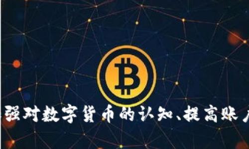   Tokenim钱包提示风险是什么意思？ / 
 guanjianci Tokenim, 钱包, 风险提示, 数字货币, 投资 /guanjianci 

引言
随着数字货币市场的迅速发展，越来越多的用户开始关注和使用各类数字货币钱包。Tokenim作为一种新兴的钱包选择，因其特有的功能和便捷的使用体验受到了许多用户的青睐。然而，在使用Tokenim钱包时，用户可能会发现系统会提示“风险”，这让许多新手用户感到困惑。那么，Tokenim钱包提示风险到底是什么意思呢？本文将对这一问题进行深入探讨，并分析与风险提示相关的多个方面。

Tokenim钱包的基本功能
首先，为了更好地理解Tokenim钱包提示的风险，我们需要了解Tokenim钱包的基本功能。Tokenim钱包是一种数字货币钱包，旨在为用户提供安全、便捷的资产管理解决方案。用户可以通过Tokenim钱包存储、管理和交易各种数字货币。钱包提供多种功能，包括但不限于：
ul
    li资产存储：用户可以安全地存储自己的数字资产，如比特币、以太坊等主流数字货币。/li
    li交易管理：钱包支持发送和接收数字货币的交易操作，并且提供友好的用户界面。/li
    li市场分析：用户可以通过钱包获取市场相关数据，帮助决策。/li
    li安全性保障：Tokenim提供多种安全机制，包括加密技术、私钥保护等，保障用户的数字资产安全。/li
/ul

风险提示的含义
当Tokenim钱包出现风险提示时，这通常表明某种潜在的安全隐患或市场风险。具体而言，风险提示可能有以下几种含义：

h41. 安全风险/h4
这是最常见的风险提示，可能涉及用户账户的安全性。当Tokenim检测到用户的账户存在可疑活动，如频繁的登录尝试、异地登录或不寻常的交易频率时，系统可能会发出安全风险警告。这种情况下，用户应及时检查账户活动并增强安全措施，例如更改密码、启用双重验证等。

h42. 市场风险/h4
数字货币市场波动剧烈，价格起伏不定。Tokenim钱包有时会根据市场波动情况，提示用户投资风险。这种风险提示通常是在用户查询某种数字货币的行情时出现的，提醒用户投资需谨慎，以防损失。因此，用户在进行资金投入前，应充分理解市场动态，做好风险评估。

h43. 合规风险/h4
随着各国对数字货币监管政策的日益严格，Tokenim钱包可能会提示合规风险。这意味着用户在进行某种交易或资产管理时，可能存在触犯当地法律法规的风险。此时，用户应仔细阅读相关政策，确保自身操作符合法规要求，避免不必要的风险。

h44. 知识风险/h4
由于不少用户对数字货币及其相关技术了解不够，Tokenim钱包可能会通过风险提示提醒用户加深对某一资产或市场的认识。该提示有助于提升用户的投资素养，减少因信息不对称导致的投资决策错误。

h45. 交易风险/h4
如果用户在Tokenim上进行交易，很可能会面临汇率波动、网络延迟等各种交易风险。这类风险提示通常会在交易发起前或过程中出现，旨在提醒用户在交易时需要关注的各种不确定因素，以帮助其做出明智决策。

Tokenim如何处理风险提示
Tokenim钱包在监测到可能的风险后，会通过多种方式提醒用户。例如，系统可能会通过弹窗提示、通知栏消息、电子邮件等方式向用户发送警告信息。同时，钱包内也可能提供相关风险的详细说明和应对建议，以帮助用户及时采取措施。为了降低风险，用户需要:
ul
    li定期检查账户活动，确保任何可疑活动均被及时发现。/li
    li增强账户安全性，对密码、私钥进行有效管理。/li
    li时刻关注市场动态，掌握新技术和新政策所带来的变化。/li
    li学习数字货币的相关知识，提升自身判断能力。/li
/ul

常见问题讨论

h41. 为什么Tokenim会在交易时提示风险？/h4
在进行数字货币交易时，Tokenim钱包会通过多方位的风险评估算法，对用户的交易行为进行分析。当检测到交易金额过大、频率过快或者目的地地址存在风险时，Tokenim会提示用户可能面临的风险。这种保护机制能够帮助用户在投资时提高警惕，避免因盲目投资而导致的损失。
此外，Tokenim还会参考市场行情进行风险评估。例如，如果用户在市场极度波动时选择交易，系统可能会认为风险加大，并提醒用户谨慎行事。用户应该了解，在数字货币交易中保持冷静、理智的交易心态，相信系统的风险提示能够提供一定的帮助。

h42. 如何提高Tokenim账户的安全性？/h4
提高Tokenim账户安全性的一些建议包括：
ul
    li启用双重验证功能：通过绑定手机号码或邮箱，增加一个额外的安全层。/li
    li定期更换密码：避免使用容易被猜到的简单密码，并定期更新密码。/li
    li定期检查账户活动：关注账户的登录和交易记录，及时发现异常情况。/li
    li备份私钥：对自己的私钥进行安全备份，并保存在安全的位置，切勿与他人共享。/li
/ul
只有加强账户的安全性，用户才能更从容地享受Tokenim钱包提供的各种便利服务。

h43. Tokenim钱包的风险提示是否准确可靠？/h4
Tokenim钱包的风险提示是基于其算法与监测系统而做出的评估，通常是比较可靠的。然而，这并不意味着风险提示是绝对准确的，因为市场环境和社会经济政策的变化都可能导致评估不够全面。因此，用户在收到风险提示时，应该进行自主判断，适时参考其他来源的信息，以更好地应对潜在风险。
此外，Tokenim在不断其算法和风控体系，以期提高风险评估的准确度。用户可以将其作为参考，但还需结合个人的经验和市场情况做出决策。

h44. 发生资金损失后如何补救？/h4
若用户在Tokenim钱包中遭遇资金损失，首先应立即联系Tokenim客服，提交相关证据以请求协助。同时，用户可能需检查自己的账户活动记录，辨别资金损失的原因。若由于自身疏忽导致的资金损失，补救则变得非常困难。
为此，在日常使用Tokenim钱包时，用户应务必保管好自己的私钥和密码，防止泄露，以降低被盗的风险。同时，了解市场变化，避免投资过于集中，也可有效降低资金损失的概率。

h45. Tokenim的客服支持可以解决哪些问题？/h4
Tokenim提供的客服支持能帮助用户解决多种问题，包括但不限于：
ul
    li账户安全问题：如怀疑账户被盗、需要重置密码等。/li
    li交易问题：如交易失败、资金未到账等。/li
    li技术支持：如应用使用中的技术故障、API接口问题等。/li
    li风险提示问题：如不明风险提示的具体解释、如何管理风险等。/li
/ul
通过客服的帮助，用户能更清楚地了解Tokenim的相关功能，降低在使用过程中面临的阻碍。

总结
Tokenim钱包提示风险的机制是为了保护用户的资产安全，帮助用户规避潜在的市场风险、合规风险和安全风险等。用户在收到风险提示时，应认真对待并及时采取相应措施。同时，加强对数字货币的认知、提高账户安全性，能够有效降低风险的发生。只有这样，用户才能更好地享受Tokenim带来的便利与收益。
