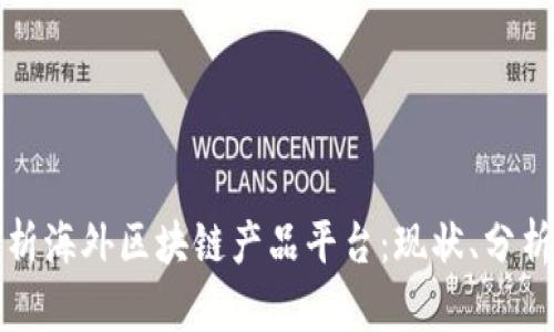 全面解析海外区块链产品平台：现状、分析与前景