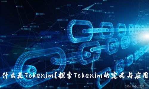什么是Tokenim？探索Tokenim的定义与应用