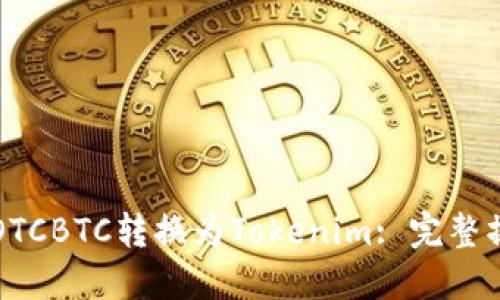 如何将OTCBTC转换为Tokenim: 完整操作指南