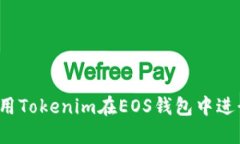 如何使用Tokenim在EOS钱包中