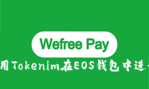 如何使用Tokenim在EOS钱包中进行投票？