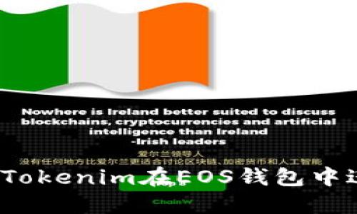 如何使用Tokenim在EOS钱包中进行投票？