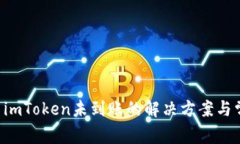 : ETH提现到imToken未到账的