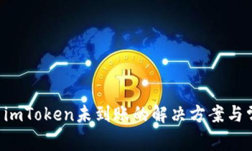 : ETH提现到imToken未到账的解决方案与常见问题解析