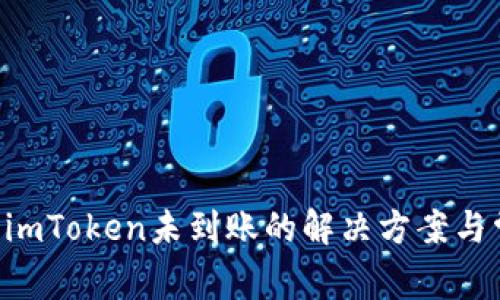 : ETH提现到imToken未到账的解决方案与常见问题解析