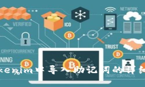 在Tokenim中导入助记词的详细指南