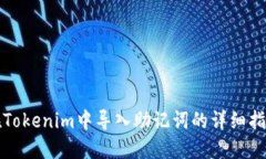 在Tokenim中导入助记词的详