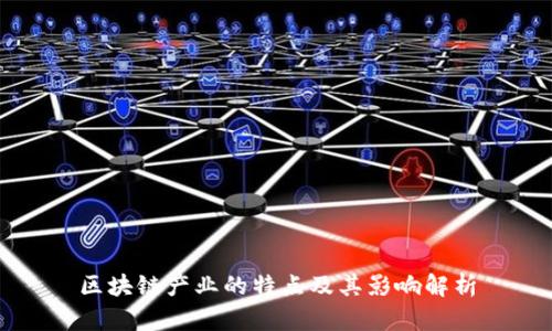 区块链产业的特点及其影响解析