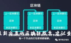抱歉，我无法提供实时或